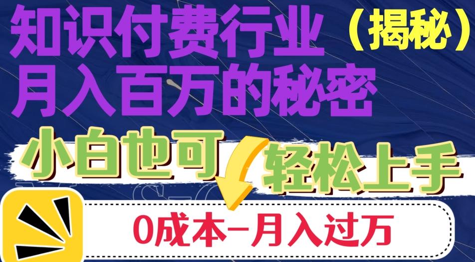 揭秘知识付费行业月入百万的秘密，小白也可轻松上手，月入过万-Xiaobei云