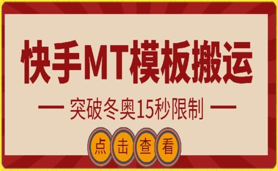 快手搬运技术：MT模板搬运，突破冬奥15秒限制【揭秘】-Xiaobei云