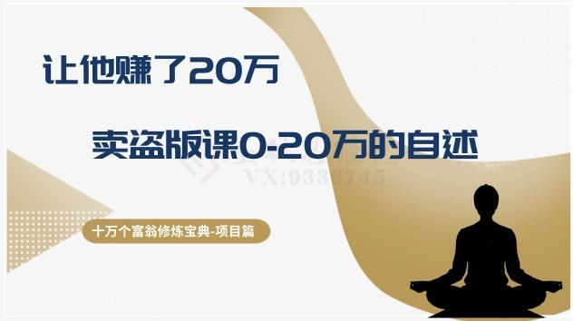 十万个富翁修炼宝典之9.让他赚了20万,卖盗版课0-20万的自述