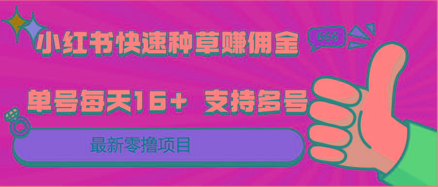 小红书快速种草赚佣金,零撸单号每天16+ 支持多号操作-Xiaobei云