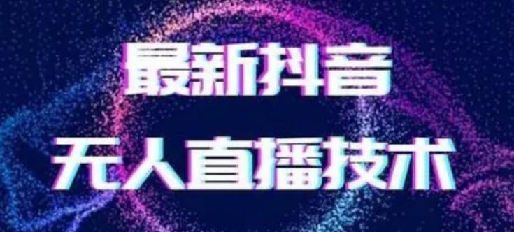 2024最新女生无声版无人直播全套教程，疯狂撸音浪【揭秘】-Xiaobei云