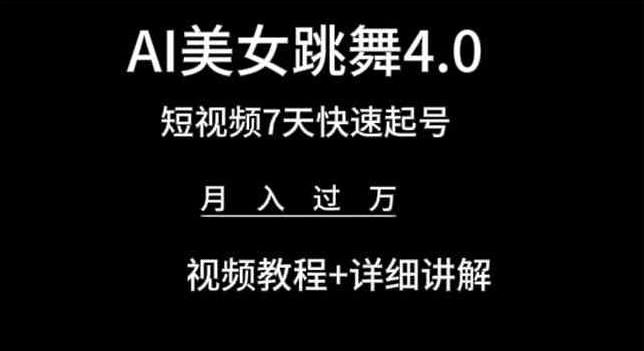 AI美女跳舞4.0，短视频7天快速起号，月入过万 视频教程+详细讲解【揭秘】-Xiaobei云