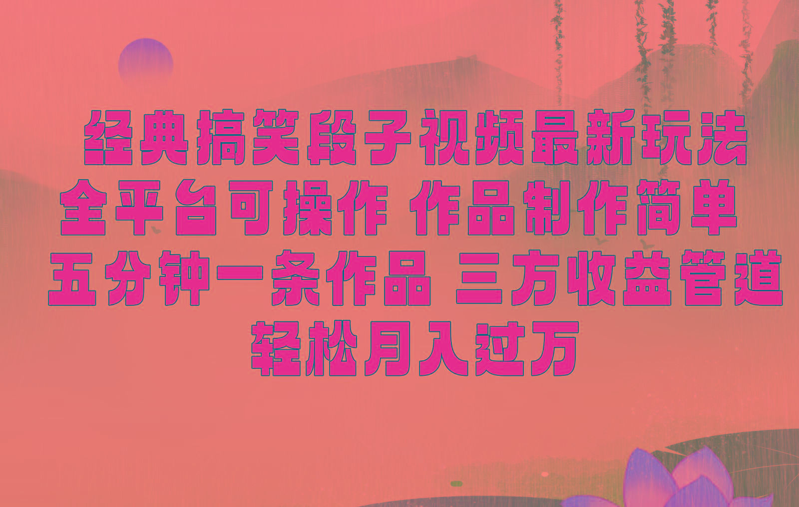 经典搞笑段子最新玩法，全平台可操作，作品制作简单，三项收益，轻松月入过万，附素材-Xiaobei云