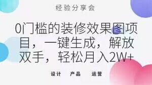 0门槛的装修效果图项目，一键生成，解放双手，轻松月入2W+【揭秘】-Xiaobei云