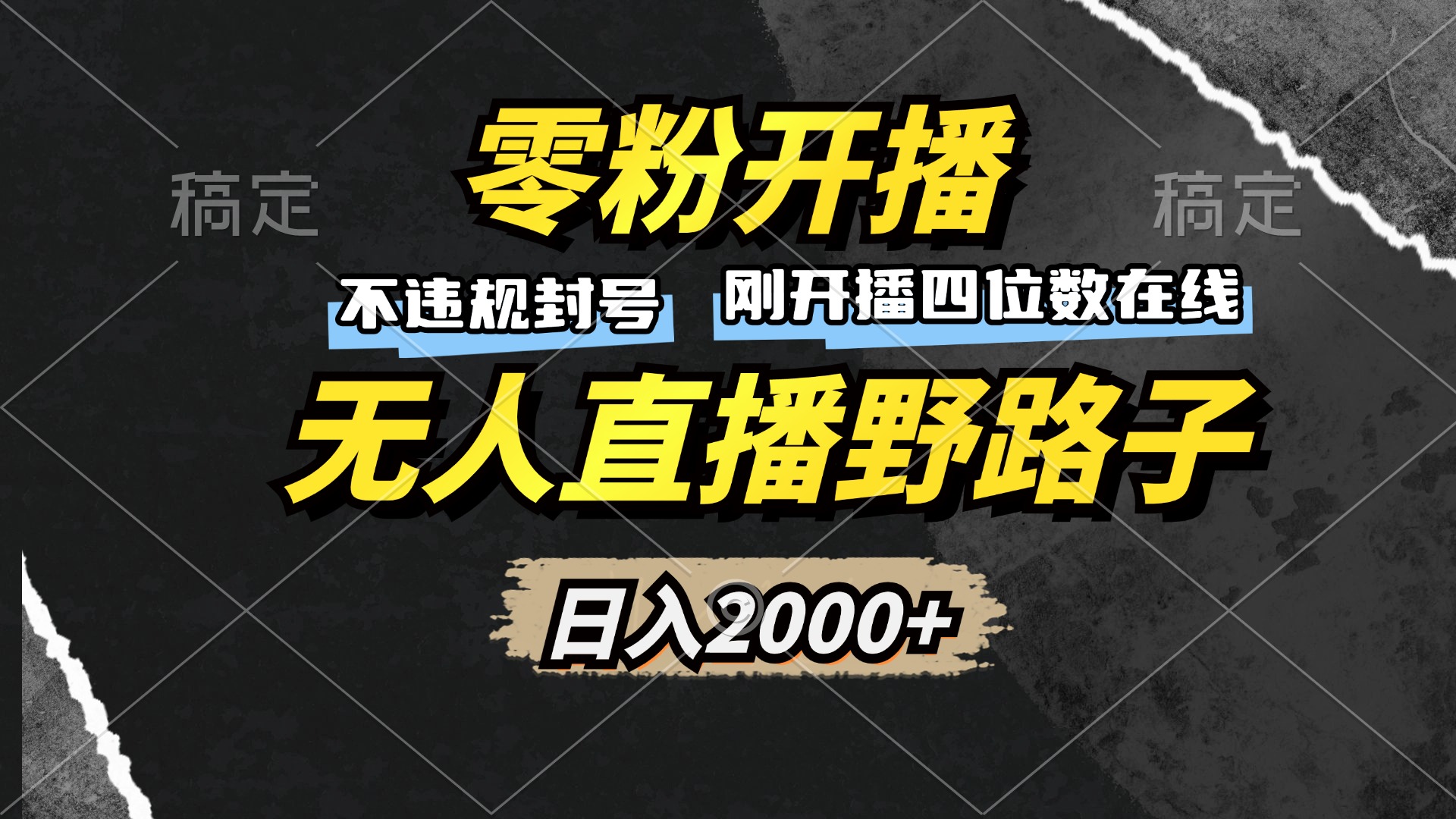 零粉开播，无人直播野路子，日入2000+，不违规封号，躺赚收益！-Xiaobei云