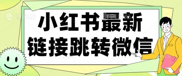【首发】小红书最新链接跳转技术，无视任何违规！！-Xiaobei云