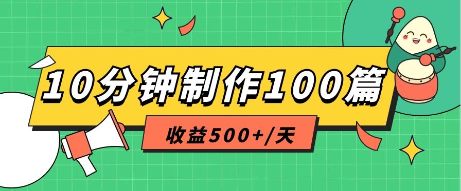 利用AI工具10分钟轻松制作100篇图文笔记，多种变现方式，收益500+/天-Xiaobei云
