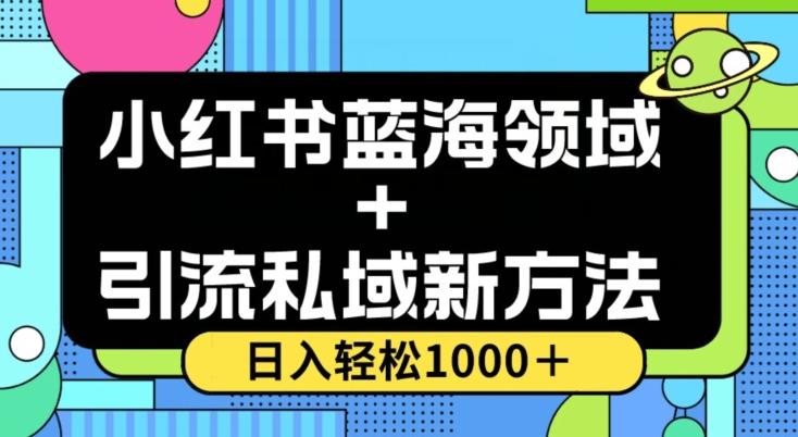 小红书蓝海虚拟＋引流私域新方法，100%不限流，日入轻松1000＋，小白无脑操作【揭秘】-Xiaobei云