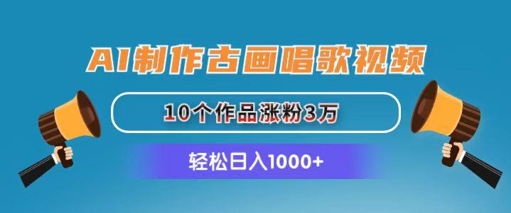 AI制作古画唱歌视频，10个作品涨粉3万，日入1000+-Xiaobei云
