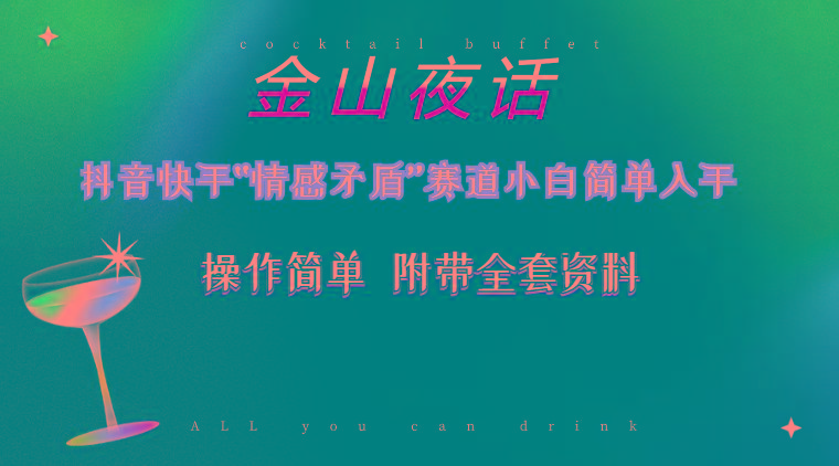 抖音快手“情感矛盾”赛道-金山夜话，话题自带流量虚拟变现-附200G资料-Xiaobei云
