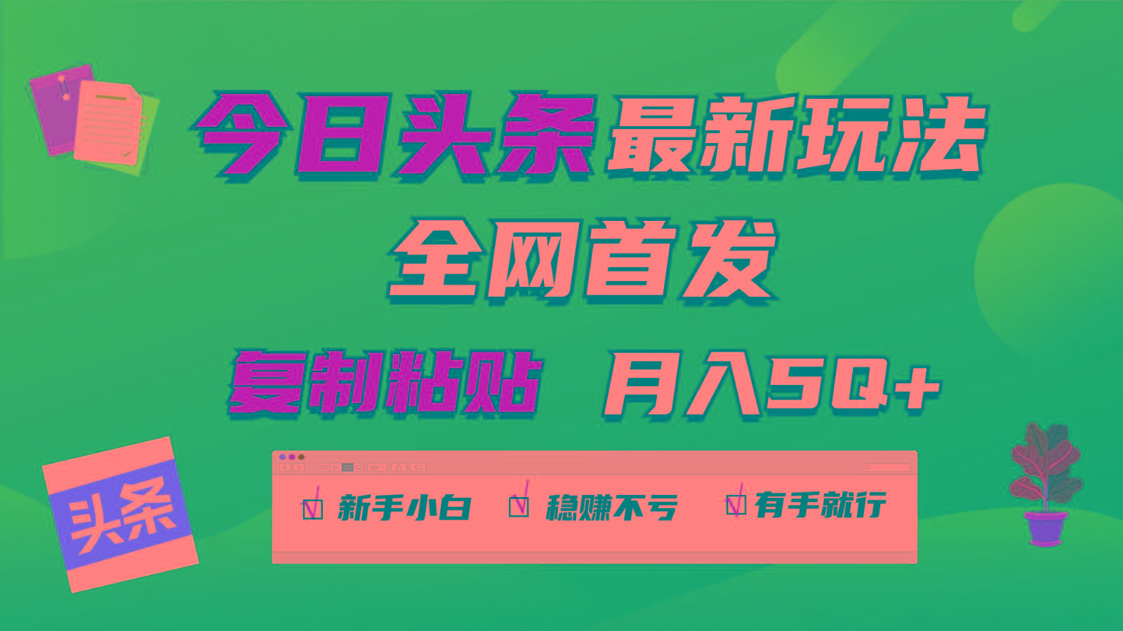 今日头条最新玩法全网首发,无脑复制粘贴 每天2小时月入5000+,非常适合新手小白-Xiaobei云