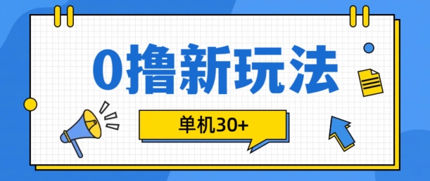 0撸项目新玩法，可批量操作，单机30+，有手机就行【揭秘】-Xiaobei云