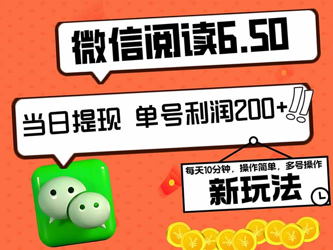 2024最新微信阅读6.50新玩法，5-10分钟 日利润200+，0成本当日提现，可…-Xiaobei云