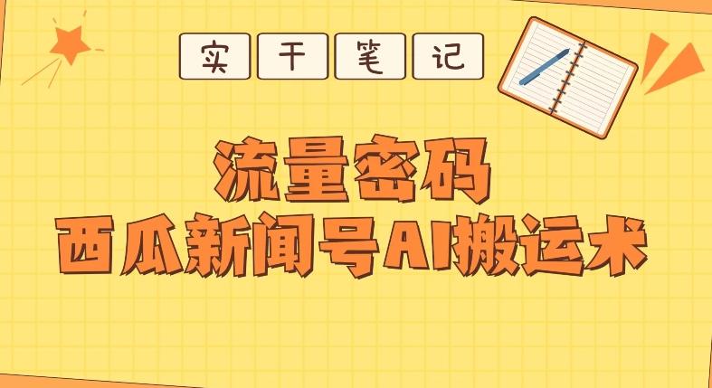 【深度拆解】西瓜视频热点新闻号AI搬运术-Xiaobei云