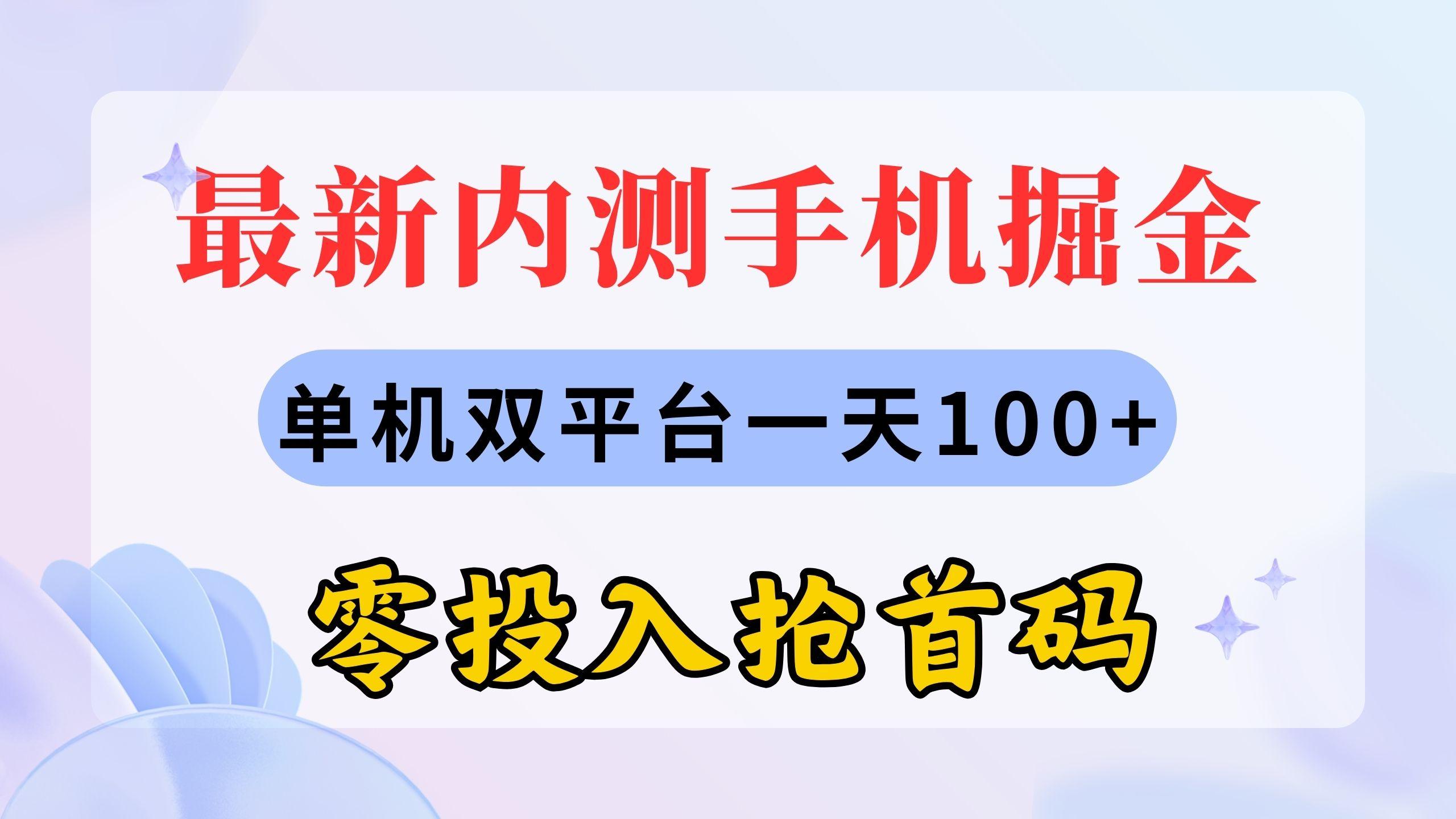 最新内测手机掘金，单机双平台一天100+，零投入抢首码-Xiaobei云