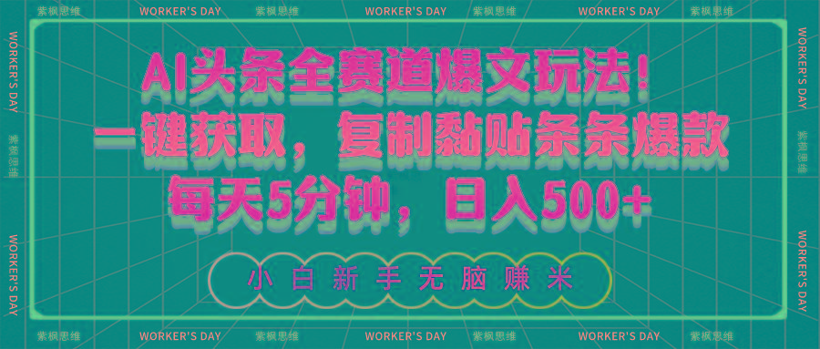 AI头条全赛道爆文玩法！一键获取，复制黏贴条条爆款，每天5分钟，日入500+-Xiaobei云