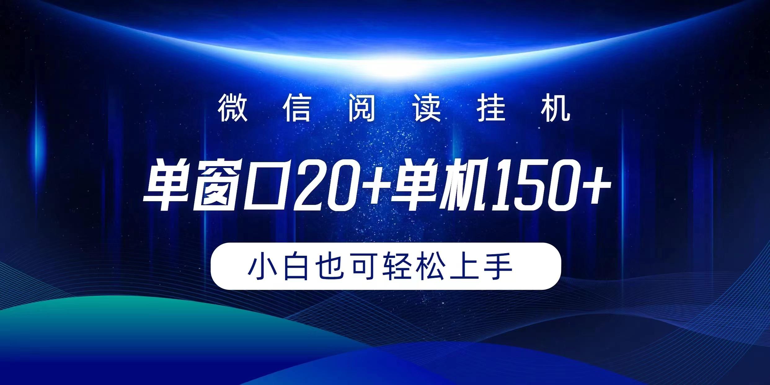 (9994期)微信阅读挂机实现躺着单窗口20+单机150+小白可以轻松上手-Xiaobei云