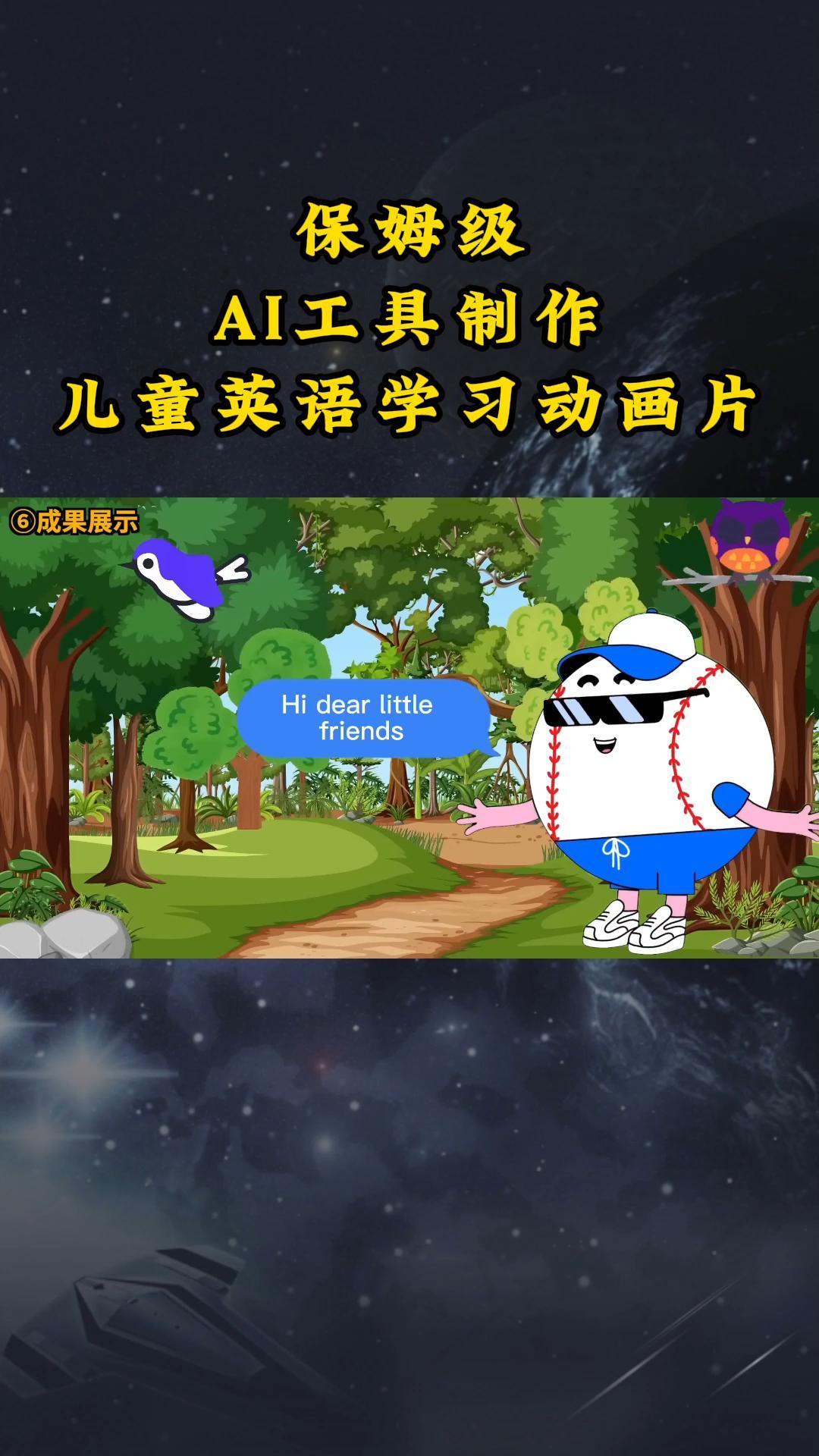 AI工具制作儿童英语学习动画片，实操演示保姆级全套课程-Xiaobei云
