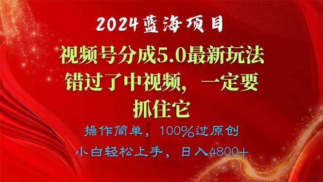 2024蓝海项目，视频号分成计划5.0最新玩法，错过了中视频，一定要抓住…-Xiaobei云