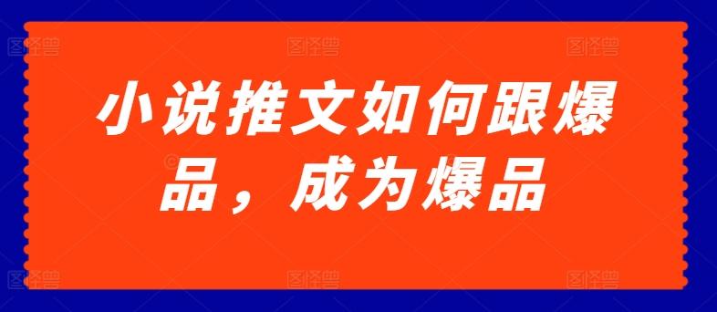 小说推文如何跟爆品，成为爆品【揭秘】-Xiaobei云