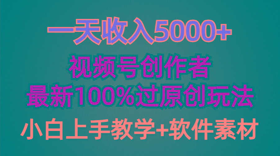 (9568期)一天收入5000+，视频号创作者，最新100%原创玩法，对新人友好，小白也可.-Xiaobei云