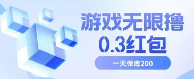 游戏无限撸0.3红包，号多少取决你搞多久，多撸多得，保底一天200+【揭秘】-Xiaobei云