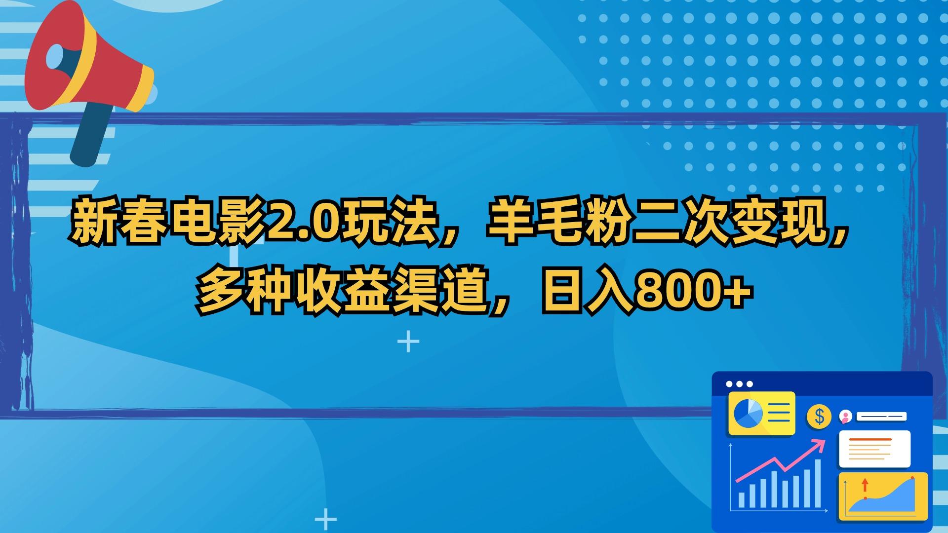 新春电影2.0玩法，羊毛粉二次变现，多种收益渠道，日入800+-Xiaobei云