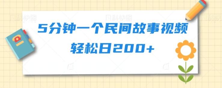 5分钟一个民间故事视频轻松日200+-Xiaobei云