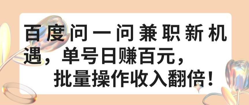 百度问一问兼职新机遇，单号日赚百元，批量操作收入翻倍【揭秘】-Xiaobei云