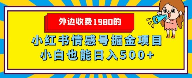 外边收费1980的，小红书情感号掘金项目，小白轻松日入500+-Xiaobei云