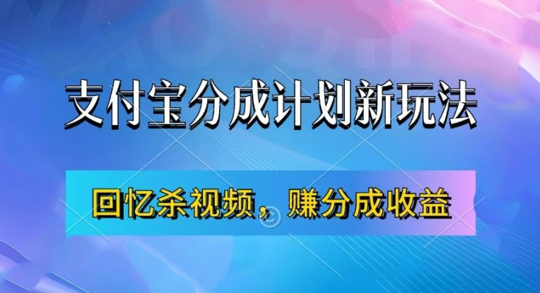 支付宝分成计划最新玩法，利用回忆杀视频，赚分成计划收益，操作简单，新手也能轻松月入过万-Xiaobei云
