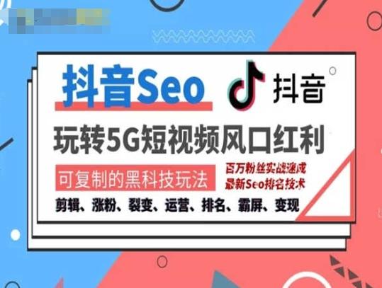 抖音SEO引流培训课程-抓住抖音风口，实现搜索排名，获取精准流量，快速成交变现-Xiaobei云