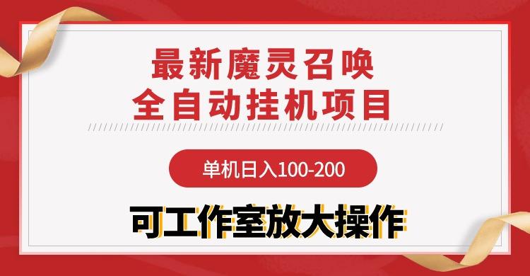 (9958期)【魔灵召唤】全自动挂机项目：单机日入100-200，稳定长期 可工作室放大操作-Xiaobei云