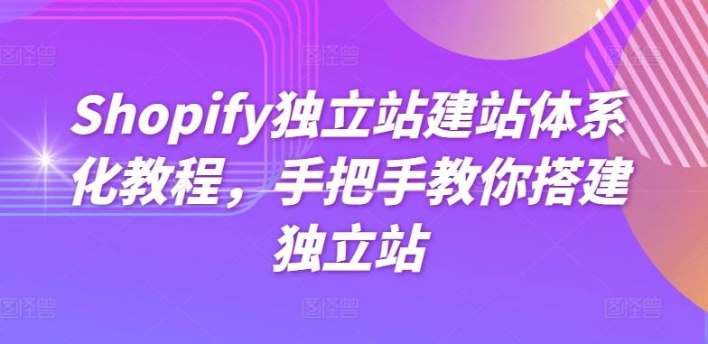 Shopify独立站建站体系化教程，手把手教你搭建独立站-Xiaobei云