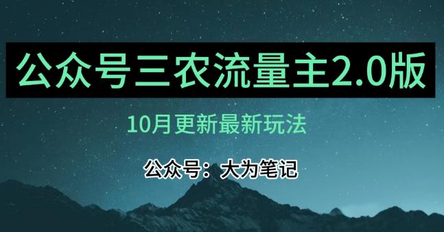 (10月)三农流量主项目2.0——精细化选题内容，依然可以月入1-2万-Xiaobei云