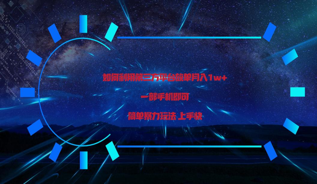 利用第三方放单平台实行变现月入1w+，简单暴利上手快，一部手机即可！-Xiaobei云