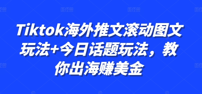 Tiktok海外推文滚动图文玩法+今日话题玩法，教你出海赚美金-Xiaobei云