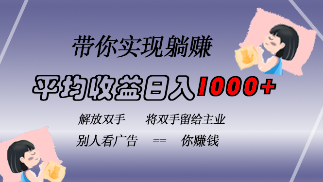 挂载广告实现被动收益，日收益达1000+，无需手动操作，长期稳定，不违规-Xiaobei云