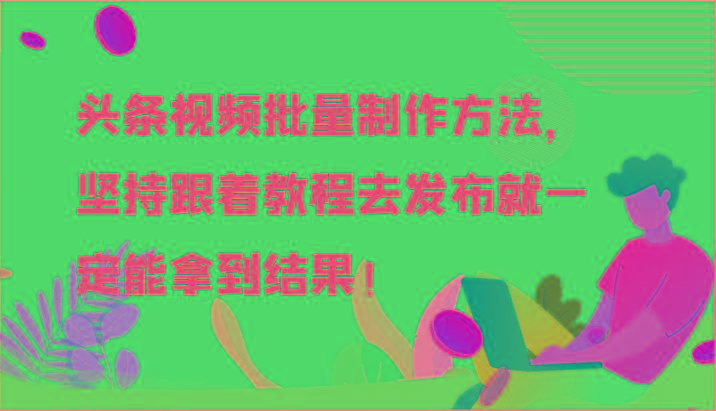 头条视频批量制作方法，坚持跟着教程去发布就一定能拿到结果！-Xiaobei云