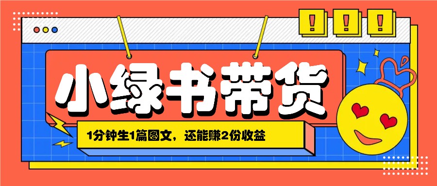 小绿书搬运带货,1分钟一篇,还能赚2份收益,月收入几千上万-Xiaobei云