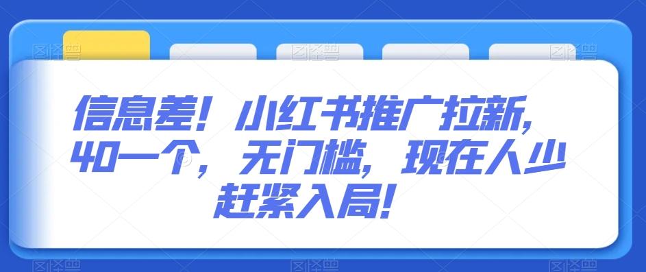 信息差！小红书推广拉新，40一个，无门槛，现在人少赶紧入局！-Xiaobei云