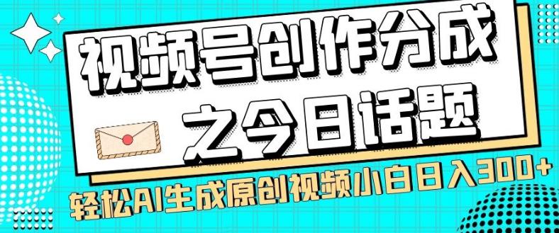 视频号创作分成之今日话题，两种方法，轻松AI生成原创视频，小白日入300+-Xiaobei云