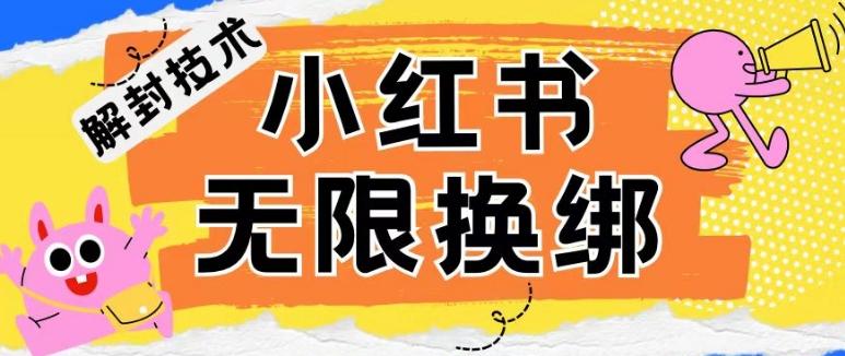 小红书、账号封禁，解封无限换绑技术【揭秘】-Xiaobei云