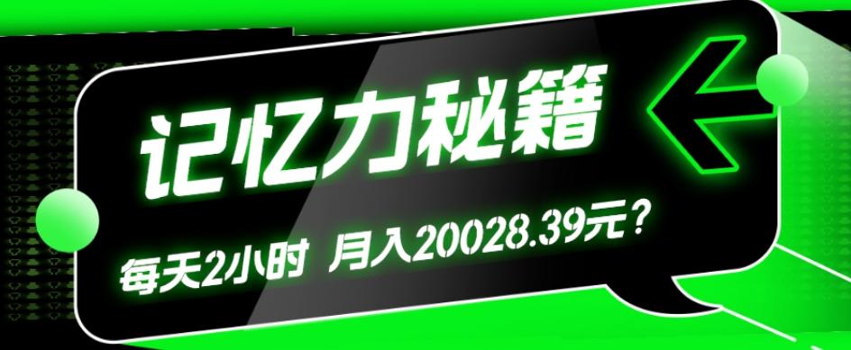 1个粉丝靠「记忆力秘籍」每天操作2小时，月入20028.39元？-Xiaobei云