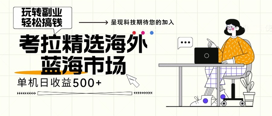 海外全新空白市场，小白也可轻松上手，年底最后红利-Xiaobei云