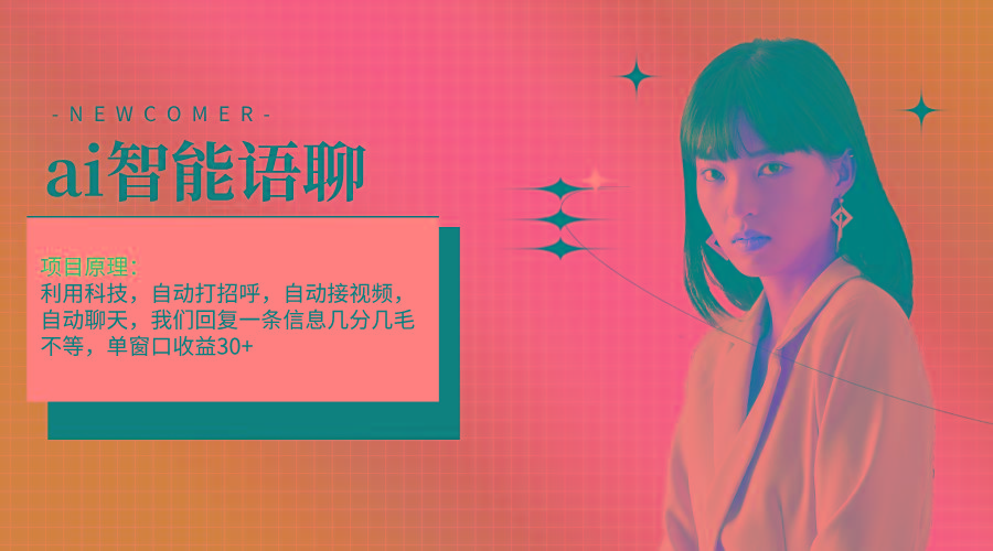 ai智能语聊，单窗口30+单机500+，无脑干！！！-Xiaobei云