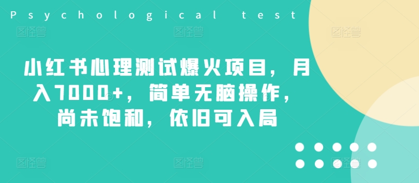 小红书心理测试爆火项目，月入7000+，简单无脑操作，尚未饱和，依旧可入局-Xiaobei云