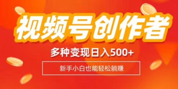 视频号创作者计划，多种变现方式，日入500+【内附1080g视频素材】-Xiaobei云