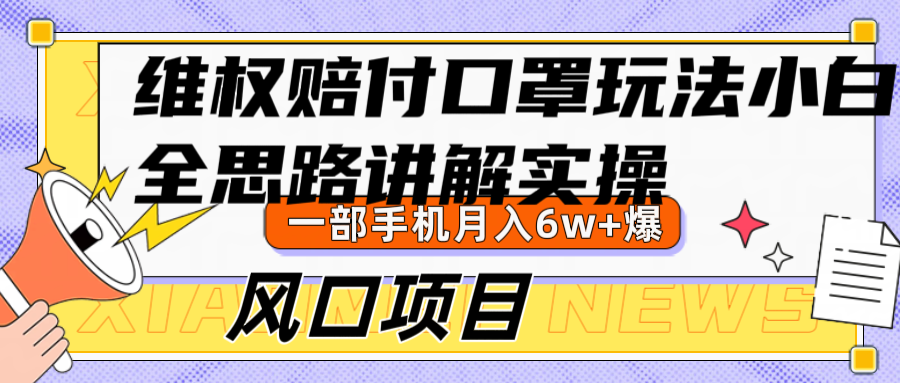 维权赔付口罩玩法，小白也能月入6w+，风口项目实操-Xiaobei云