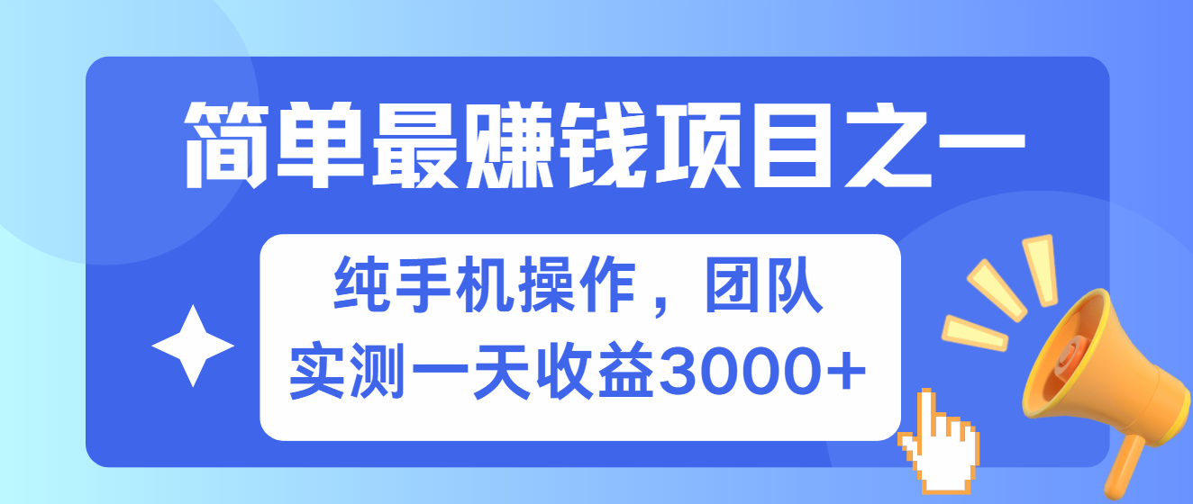 简单有手机就能做的项目，收益可观，可矩阵操作，兼职做每天500+-Xiaobei云